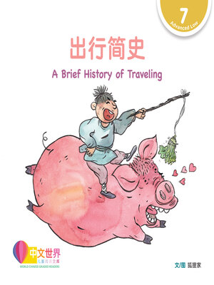 cover image of 出行简史 A Brief History of Traveling (Level 7)